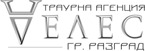 Траурна агенция Разград | Траурна Агенция ВЕЛЕС - гр. Разград